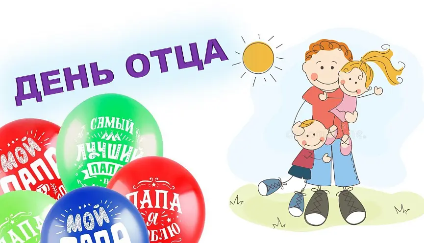 День отца: Отмечаем Важность Пап в Нашей Жизни